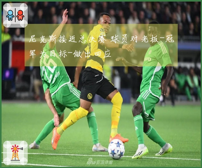 尼克斯接近总决赛 球员对老板-冠军为目标-做出回应