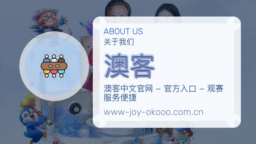 澳客品牌故事